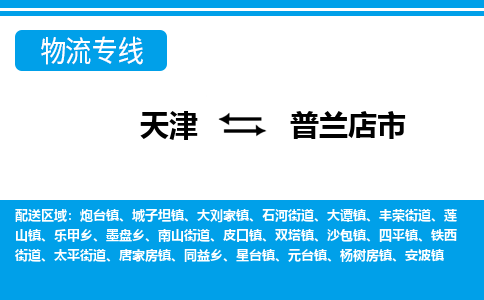 天津到普兰店市物流专线-【可靠快速】天津至普兰店市货运