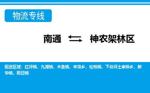 南通到神农架林区物流专线|南通至神农架林区物流公司|南通发往神农架林区货运专线