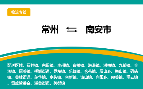 常州到南安市物流专线|常州至南安市物流公司|常州发往南安市货运专线