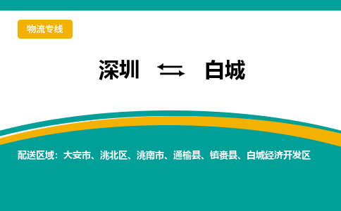 深圳到白城物流专线-让物流变得更简单深圳至白城货运