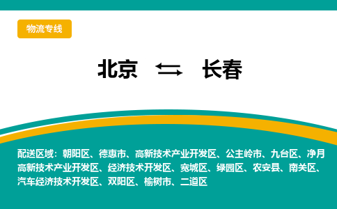 北京到长春物流公司-北京至长春专线省心省力的物流解决方案