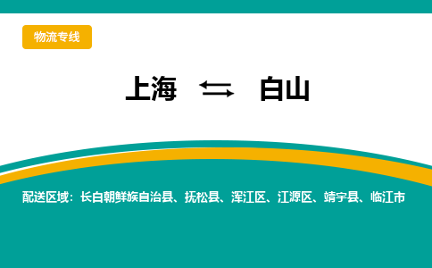 上海到白山物流专线-高效货运物流上海至白山货运