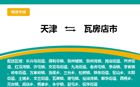 天津到瓦房店市物流专线-天津至瓦房店市货运我们做得更好