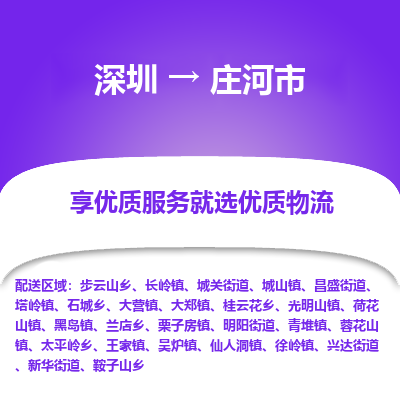 深圳到庄河市物流专线-【安全出众】深圳至庄河市货运