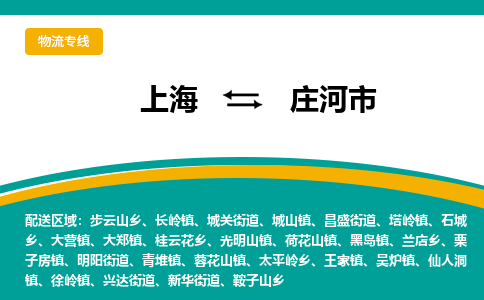 上海到庄河市物流公司-上海至庄河市专线一站式解决您的物流问题