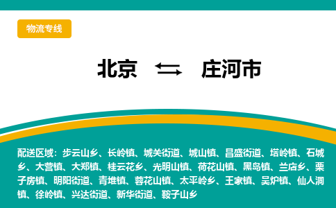 北京到庄河市物流公司-北京到庄河市专线-合理