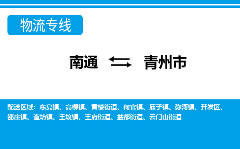 南通到青州市物流专线|南通至青州市物流公司|南通发往青州市货运专线