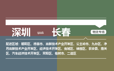 深圳到长春物流公司-深圳至长春专线安全高效食品物流专线