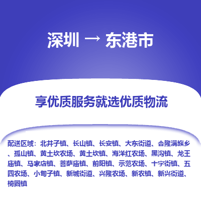 深圳到东港市物流专线-深圳物流到东港市-（全境-派送）