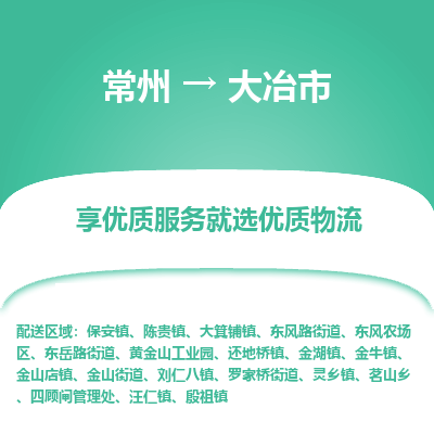 常州到大冶市物流专线|常州至大冶市物流公司|常州发往大冶市货运专线