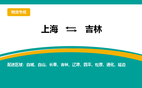 上海到吉林物流公司-上海到吉林专线-（全境-派送）