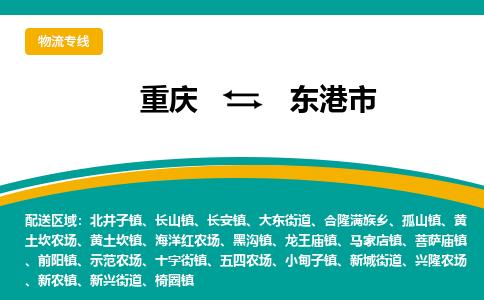 重庆到东港市物流公司-重庆到东港市专线-专线运输