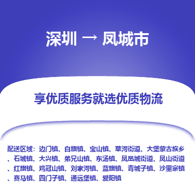 深圳到凤城市物流公司-深圳到凤城市专线-冷链运输