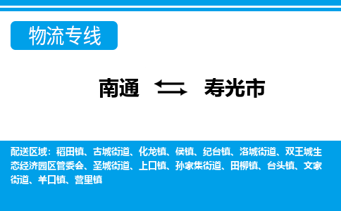 南通到寿光市物流专线|南通至寿光市物流公司|南通发往寿光市货运专线