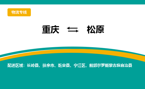 重庆到松原物流专线-专业的重庆至松原专线