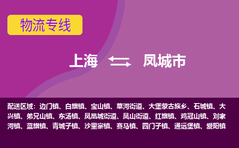 上海到凤城市物流专线-上海至凤城市货运高效物流运作提升你的竞争力