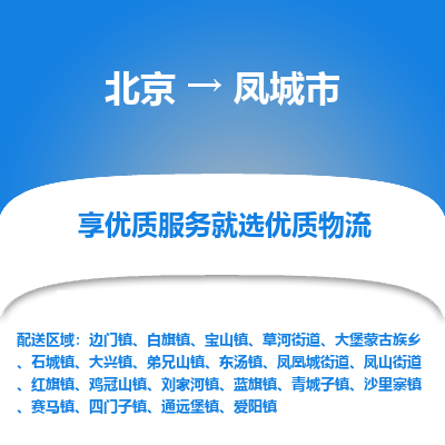 北京到凤城市物流专线-【专业承揽】北京至凤城市货运