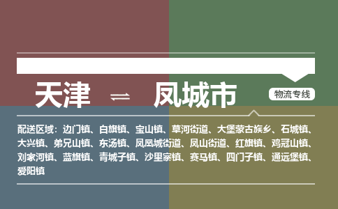 天津到凤城市物流公司-天津物流到凤城市（今日/报价）