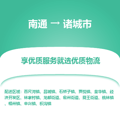 南通到诸城市物流专线|南通至诸城市物流公司|南通发往诸城市货运专线