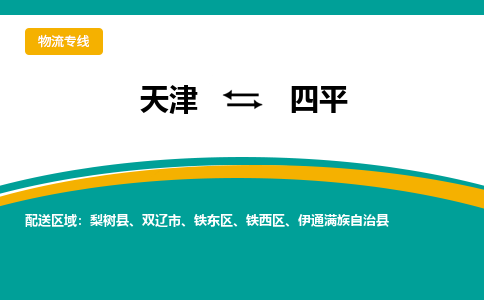 天津到四平物流-天津至四平货运高效服务合作