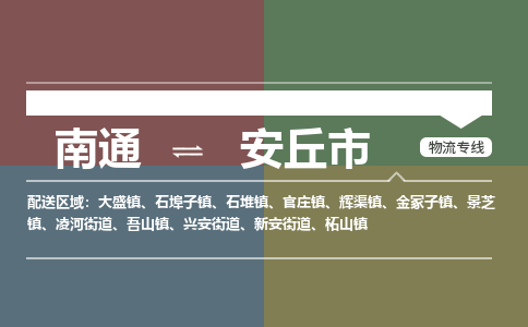 南通到安丘市物流专线|南通至安丘市物流公司|南通发往安丘市货运专线