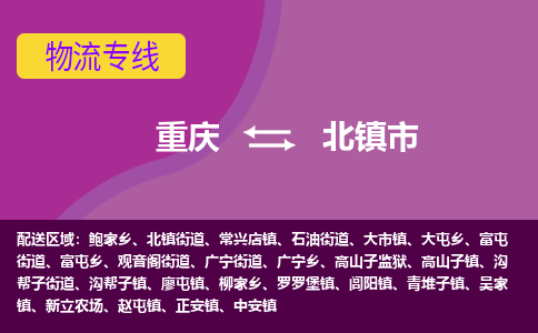 重庆到北镇市物流专线-重庆到北镇市货运-轻拿轻放