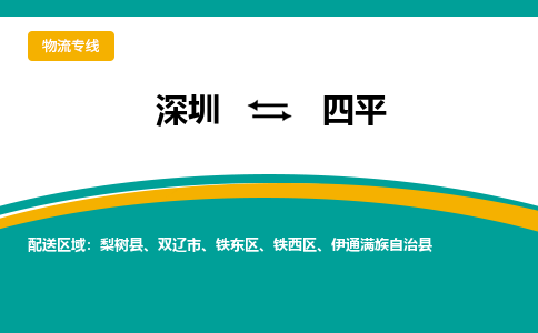 深圳到四平物流专线-四平到深圳货运-诚信立足