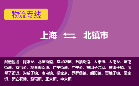 上海到北镇市物流专线-上海至北镇市货运安全快捷