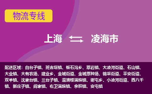 上海到凌海市物流公司-上海至凌海市专线每天精准配送，贴心服务