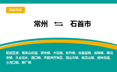 常州到石首市物流专线|常州至石首市物流公司|常州发往石首市货运专线