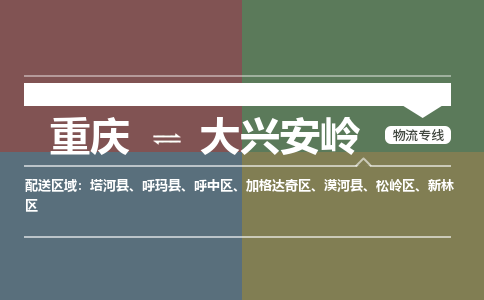 重庆到大兴安岭物流公司-重庆到大兴安岭专线（今日/热线）