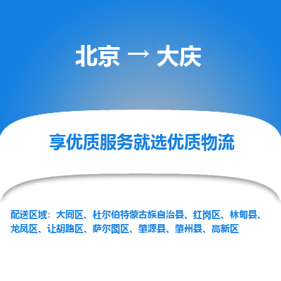 北京到大庆物流专线-北京至大庆货运全程跟踪安心无