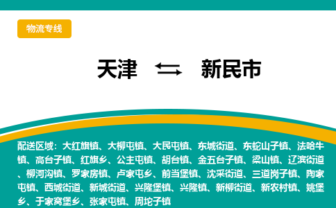 天津到新民市物流公司-【官网直达】天津至新民市专线