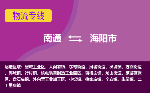 南通到海阳市物流专线|南通至海阳市物流公司|南通发往海阳市货运专线