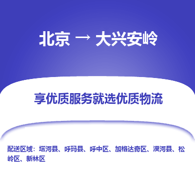 北京到大兴安岭物流专线-北京到大兴安岭货运-（今日/热线）