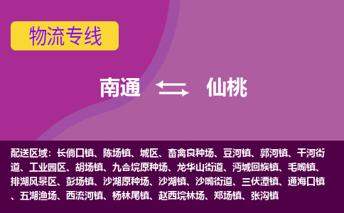 南通到仙桃物流专线|南通至仙桃物流公司|南通发往仙桃货运专线