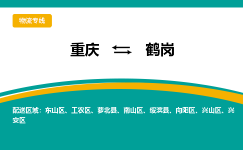 重庆到鹤岗物流专线-重庆至鹤岗货运-科技先进