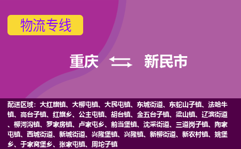 重庆到新民市物流专线-重庆到新民市货运-（今日/报价）