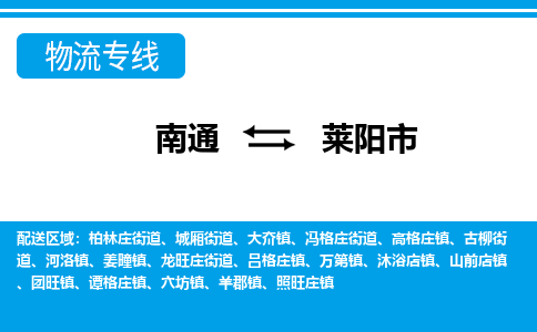 南通到莱阳市物流专线|南通至莱阳市物流公司|南通发往莱阳市货运专线