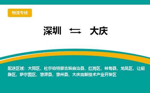 深圳到大庆物流-深圳到大庆专线-专属团队