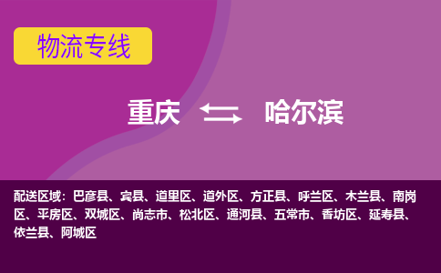 重庆到哈尔滨物流公司-安全高效重庆至哈尔滨专线