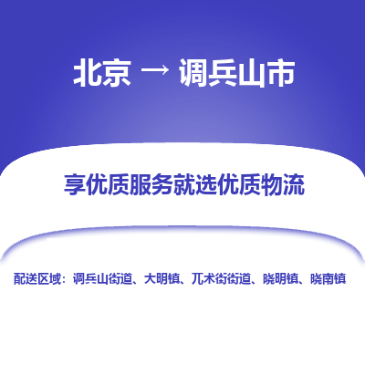 北京到调兵山市物流公司-为您提供完美的物流解决方案。北京至调兵山市专线