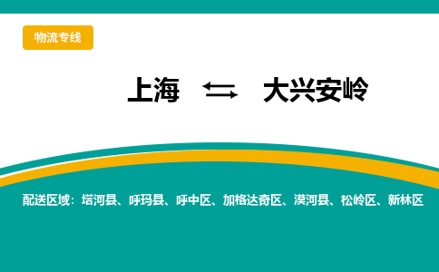 上海到大兴安岭物流专线全程跟踪，快捷高效