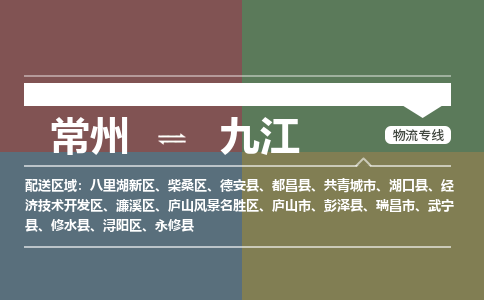 常州到九江物流专线|常州至九江物流公司|常州发往九江货运专线