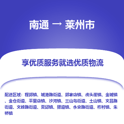 南通到莱州市物流专线|南通至莱州市物流公司|南通发往莱州市货运专线