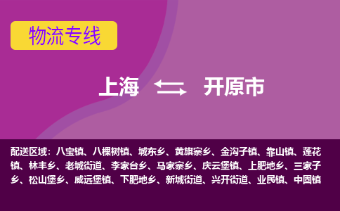 上海到开原市物流专线-上海至开原市货运-实现你物流配送的完美需求