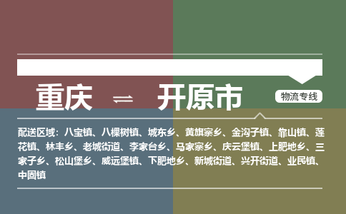 重庆到开远市物流专线-重庆至开远市货运多年经验的物流专线品牌