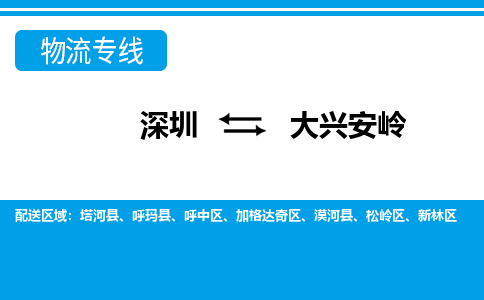 深圳到大兴安岭物流专线-定日发车的服务-深圳至大兴安岭专线