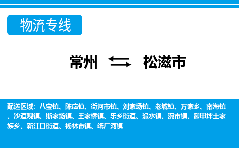 常州到松滋市物流专线|常州至松滋市物流公司|常州发往松滋市货运专线