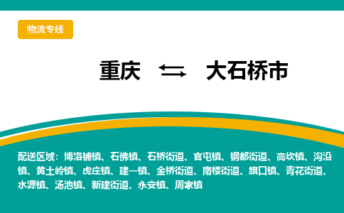 重庆到大石桥市物流专线-重庆至大石桥市货运-小时快速货运服务